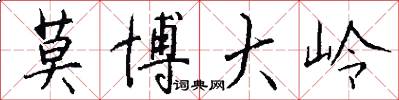 莫博大岭怎么写好看