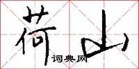 荷山怎么写好看
