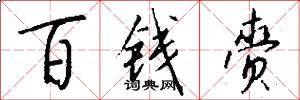 百钱赍怎么写好看