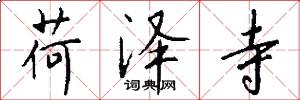 荷泽寺怎么写好看