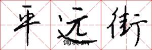 平远街怎么写好看