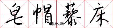 皂帽藜床怎么写好看