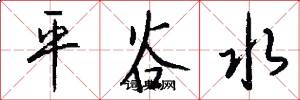 平谷水怎么写好看