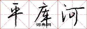 平库河怎么写好看