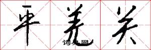 平羌关怎么写好看
