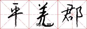 平羌郡怎么写好看