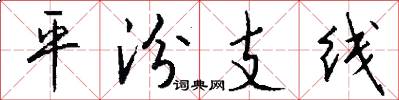 平汾支线怎么写好看