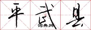 平武县怎么写好看
