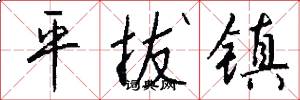 平拔镇怎么写好看
