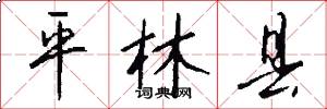 平林县怎么写好看
