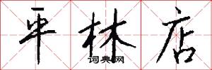 平林店怎么写好看