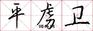 平虏卫怎么写好看