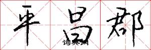平昌郡怎么写好看