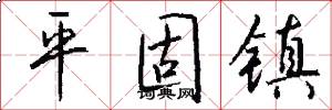 平固镇怎么写好看