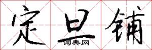 定旦铺怎么写好看