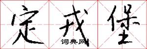 定戎堡怎么写好看
