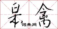 皋禽怎么写好看
