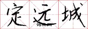 定远城怎么写好看