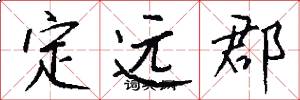 定远郡怎么写好看