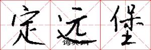 定远堡怎么写好看