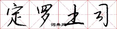 定罗土司怎么写好看