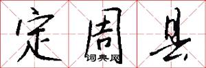 定周县怎么写好看