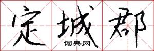 定城郡怎么写好看