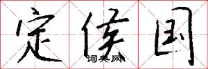 定侯国怎么写好看