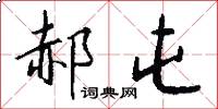 郝屯怎么写好看