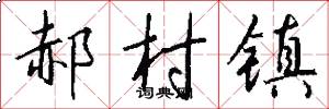郝村镇怎么写好看