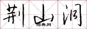 荆山洞怎么写好看
