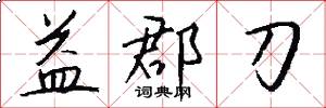 益郡刀怎么写好看