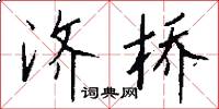 济桥怎么写好看