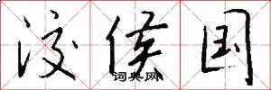 洨侯国怎么写好看