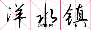 洋水镇怎么写好看