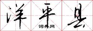 洋平县怎么写好看