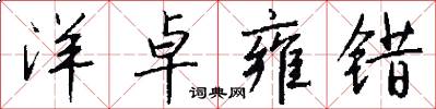 洋卓雍错怎么写好看
