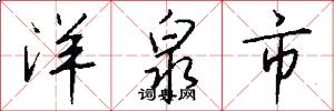 洋泉市怎么写好看