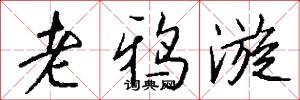 老鸦漩怎么写好看