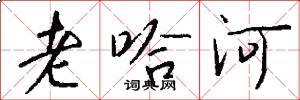 老哈河怎么写好看