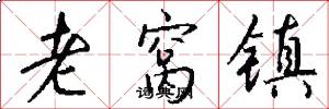 老窝镇怎么写好看