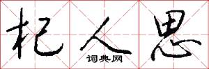 杞人思怎么写好看