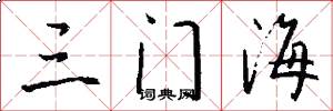 三门海怎么写好看