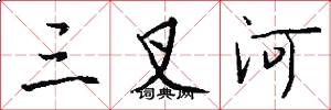三叉河怎么写好看