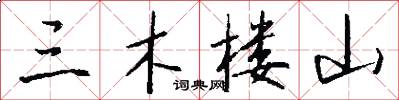 三木楼山怎么写好看