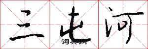 三屯河怎么写好看