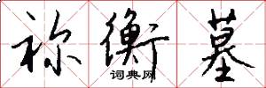祢衡墓怎么写好看