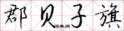 郡贝子旗怎么写好看