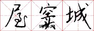 屋窦城怎么写好看