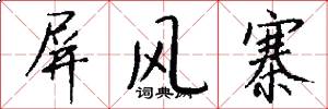 屏风寨怎么写好看